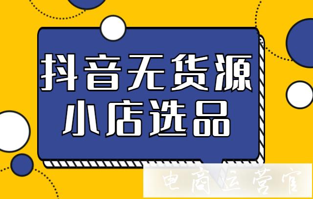 抖音小店賣什么賺錢?抖音無貨源小店選品的五個重要策略